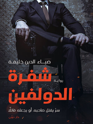 cover image of شفرة الدولفين
